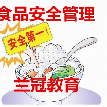 廣州考個食品安全管理員多少錢去哪里報名