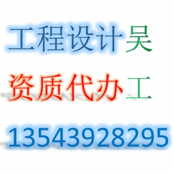 全過程代辦電力行業工程設計資質新能源、送電、變電工程乙級