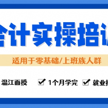 溫江本地會計實操培訓