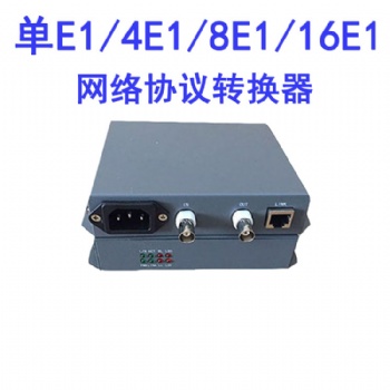 協議轉化器單E1/4E1/8E1/16E1轉單/4路網/8路網絡可定制