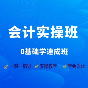 龍崗布吉附近會計培訓 會計實操班 初級會計實操坂田翠微培訓