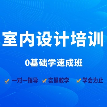 龍崗坂田 設計培訓 室內設計CAD 3D設計 PS設計零基礎開班