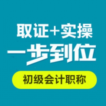 龍崗坂田會計培訓 會計實操 初級會計考證班 零基礎學起