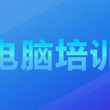 龍崗坂田零基礎電腦操作化培訓，零基礎電腦操作