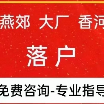 2022年6月落戶燕郊條件資格流程