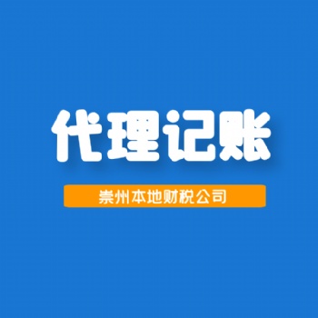 溫江崇州本地財務代理