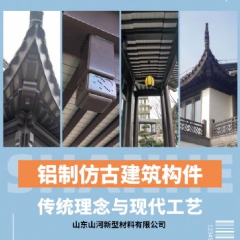 鋁代木鋁制中式建筑裝飾構(gòu)件