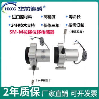 SM-M拉繩位移傳感器拉線式位移傳感器