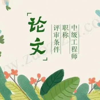 中級工程師職稱的條件及符合申報(bào)的資格