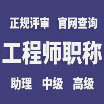 助理工程師職稱的項目標準