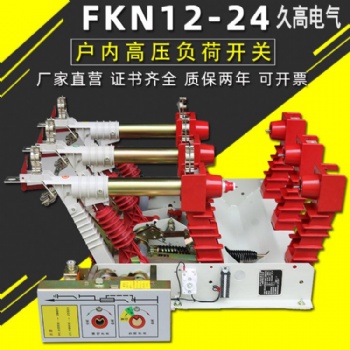 FKN12-12戶內(nèi)10仟伏壓氣式負(fù)荷開關(guān)FKRN12-12壓氣式組合熔斷器負(fù)荷開關(guān)