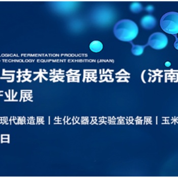 誠邀您參加2022生物發酵展（濟南），7月14日約您相約