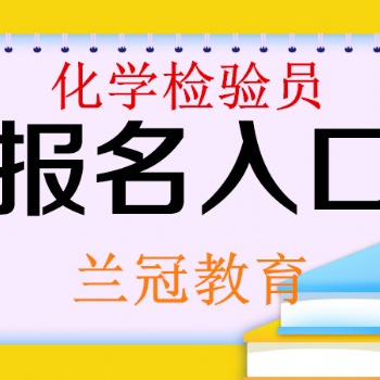 2022年化學檢驗員考試去哪里報名參加化驗員報考入口