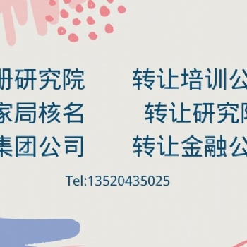 研究院如何注冊 另轉(zhuǎn)讓各類研究院