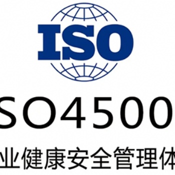 廣東深圳ISO45001認證辦理流程-三體系認證辦理流程