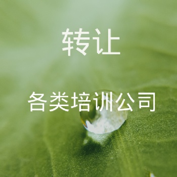 轉(zhuǎn)讓培訓(xùn)公司種類齊全