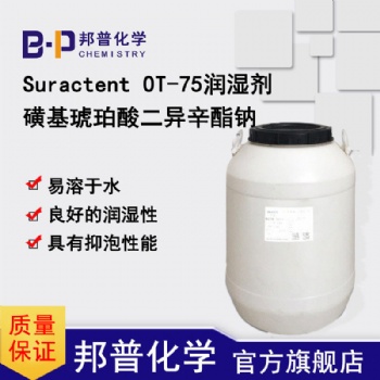 Suractent OT-75磺基琥珀酸二異辛酯鈉