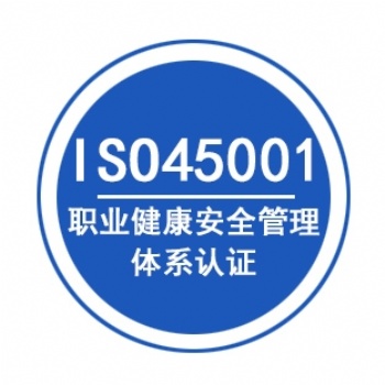 廣東ISO45001認證辦理周期