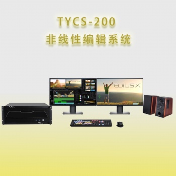 天洋創視TYCS-200非線性編輯系統非編工作站