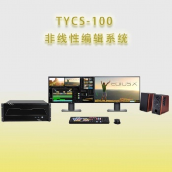 天洋創視TYCS-100非編系統