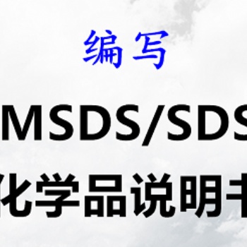 脫漆劑MSDS編寫 脫模劑海運報告辦理