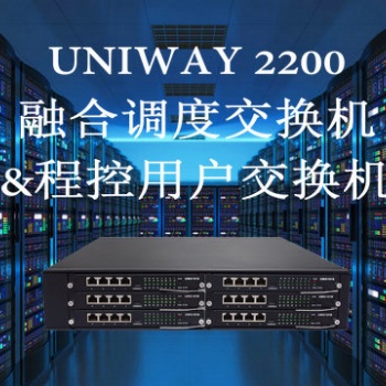 金鱗通訊三匯（Synway）UNIWAY 2200融合調(diào)度交換機&程控用戶交換機&聯(lián)合網(wǎng)關(guān)