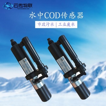 市政工業(yè)污水廢水排放智能型COD傳感器