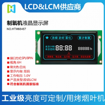 制氧機顯示屏定制LCD中文英文顯示VA全視角顯示屏