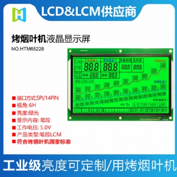 煙葉烤房顯示屏HTM68228烤房液晶屏