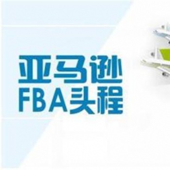 深圳出口兒童玩具到日本FBA亞馬遜雙清到門貨代