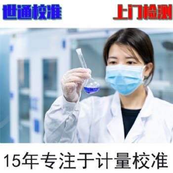 氣體報警器校準/第三方檢測機構/可下廠