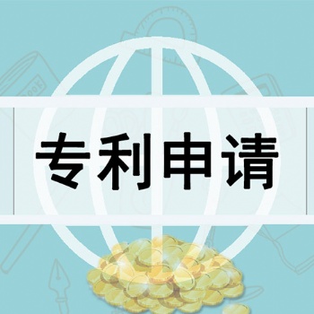 山東菏澤發(fā)明專利的申請(qǐng)流程及申請(qǐng)資料