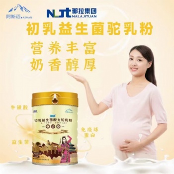 阿斯邁工廠一款孕婦可以喝的駝奶。初乳益生菌雙配方，升級不漲價