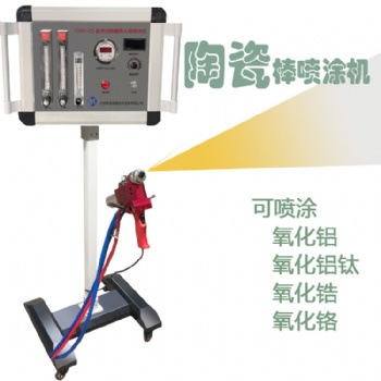 新迪陶瓷棒火焰噴涂機(jī)噴涂氧化鋁、氧化鋁鈦、氧化鉻、氧化鋯
