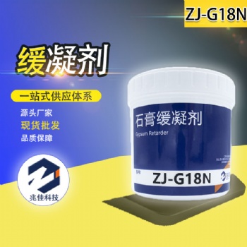 兆佳廠家石膏緩凝劑ZJ-G18N