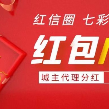 紅信圈紅包廣告社交電商APP開發源碼出售