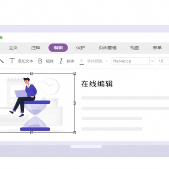 福昕PDF在線編輯PDF編輯個性化定制