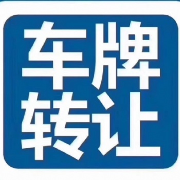 北京車指標車牌，公戶個人變更收購出售