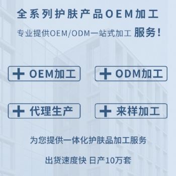 廣州化妝品來料OEM貼牌代加工工廠-支持來料半成品