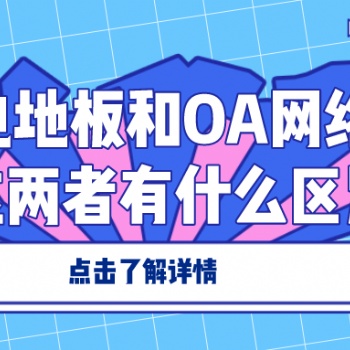 防靜電地板和OA網絡地板，這兩者有什么區別