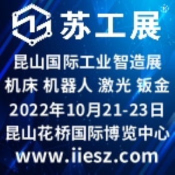 2022昆山國際工業智造展覽會