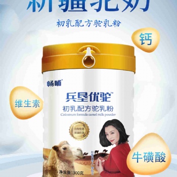 奶粉 駱駝奶 暢哺駱駝初乳配方乳粉罐裝300g 駱駝奶粉廠家供貨