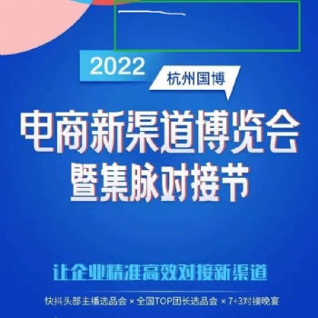 2022杭州電商新渠道博覽會(huì)