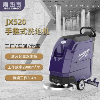 嘉路寶JX520工廠車間車庫商用工業洗地機電動單刷手推式洗地機