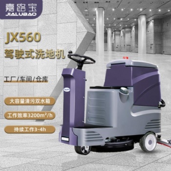 嘉路寶JX560機(jī)場車站地面清洗車磁吸單刷電動小型駕駛式洗地機(jī)