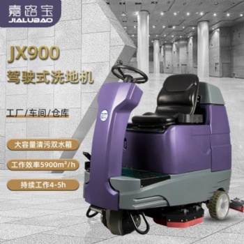 嘉路寶JX900雙刷大型駕駛式洗地機(jī)洗刷吸三合一工廠電動洗地車