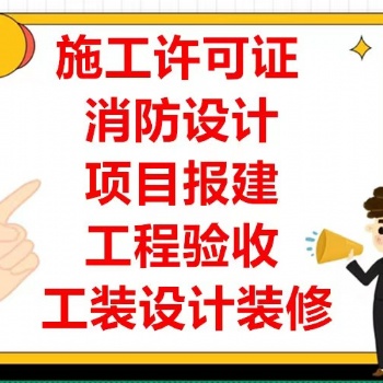 施工許可證、消防設計審圖、驗收裝修公司提供廠房、店鋪裝修、辦公室裝修服務