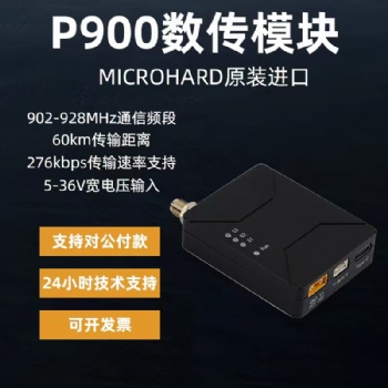 Microhard p900MHz185000數傳通訊模塊