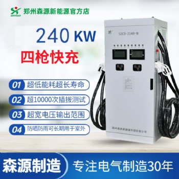 森源新能源240KW模塊式一機四充直流充電樁快速充電運營商用