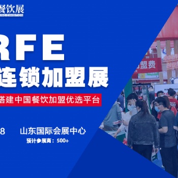 CRFE濟南連鎖加盟展-盛典將在6月召開